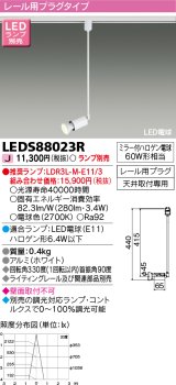 東芝ライテック　LEDS88023R　LEDスポットライト レール用プラグ 天井取付専用 ホワイト ランプ別売