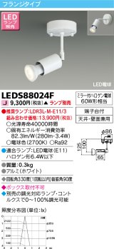 東芝ライテック　LEDS88024F　LEDスポットライト フランジタイプ 天井・壁面兼用 ホワイト ランプ別売