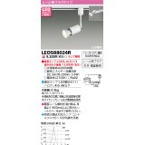 東芝ライテック　LEDS88024R　LEDスポットライト レール用プラグ 天井・壁面兼用 ホワイト ランプ別売