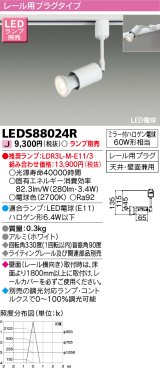東芝ライテック　LEDS88024R　LEDスポットライト レール用プラグ 天井・壁面兼用 ホワイト ランプ別売