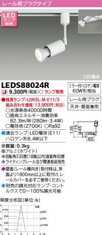 東芝ライテック　LEDS88024R　LEDスポットライト レール用プラグ 天井・壁面兼用 ホワイト ランプ別売