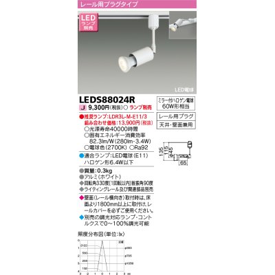 画像1: 東芝ライテック　LEDS88024R　LEDスポットライト レール用プラグ 天井・壁面兼用 ホワイト ランプ別売