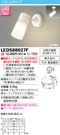 東芝ライテック　LEDS88027F　LEDスポットライト フランジタイプ 天井・壁面兼用 乳白 ランプ別売