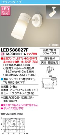 東芝ライテック　LEDS88027F　LEDスポットライト フランジタイプ 天井・壁面兼用 乳白 ランプ別売