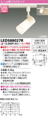 東芝ライテック　LEDS88027R　LEDスポットライト レール用プラグ 天井・壁面兼用 乳白 ランプ別売