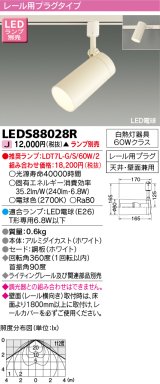 東芝ライテック　LEDS88028R　LEDスポットライト レール用プラグ 天井・壁面兼用 ホワイト ランプ別売