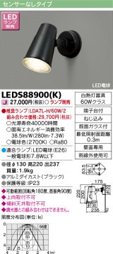 東芝ライテック　LEDS88900(K)　アウトドア LEDスポットライト ブラック ランプ別売