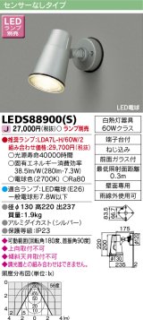 東芝ライテック　LEDS88900(S)　アウトドア LEDスポットライト シルバー ランプ別売