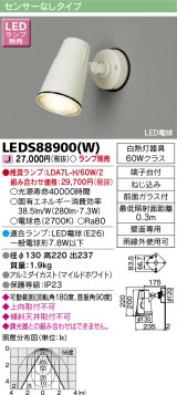 東芝ライテック　LEDS88900(W)　アウトドア LEDスポットライト ホワイト ランプ別売