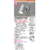 東芝ライテック　LEDS88900Y(S)M　アウトドア LEDスポットライト ON/OFFセンサー シルバー ランプ別売