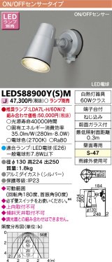 東芝ライテック　LEDS88900Y(S)M　アウトドア LEDスポットライト ON/OFFセンサー シルバー ランプ別売