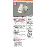 東芝ライテック　LEDS88900Y(W)M　アウトドア LEDスポットライト ON/OFFセンサー ホワイト ランプ別売