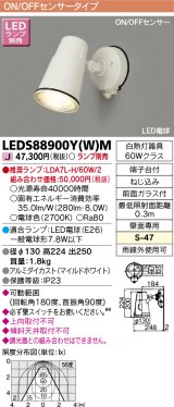 東芝ライテック　LEDS88900Y(W)M　アウトドア LEDスポットライト ON/OFFセンサー ホワイト ランプ別売