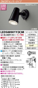 東芝ライテック　LEDS88901Y(K)M　アウトドア スポットライト LEDビームランプ ON/OFFセンサー 下面開放 ブラック ランプ別売