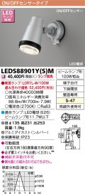 東芝ライテック　LEDS88901Y(S)M　アウトドア スポットライト LEDビームランプ ON/OFFセンサー 下面開放 シルバー ランプ別売