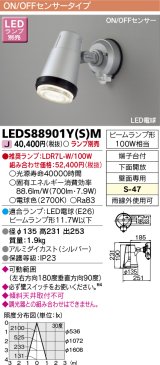 東芝ライテック　LEDS88901Y(S)M　アウトドア スポットライト LEDビームランプ ON/OFFセンサー 下面開放 シルバー ランプ別売