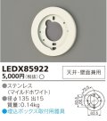 東芝ライテック　LEDX85922　アウトドア 別売部品 埋込ボックス取付用サポート 天井・壁面兼用 ホワイト 受注品 [§]