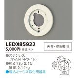 東芝ライテック　LEDX85922　アウトドア 別売部品 埋込ボックス取付用サポート 天井・壁面兼用 ホワイト 受注品 [§]