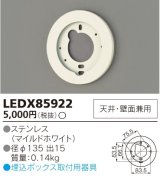 東芝ライテック　LEDX85922　アウトドア 別売部品 埋込ボックス取付用サポート 天井・壁面兼用 ホワイト 受注品 [§]