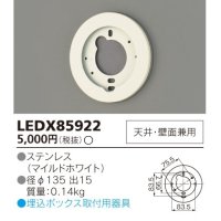 東芝ライテック　LEDX85922　アウトドア 別売部品 埋込ボックス取付用サポート 天井・壁面兼用 ホワイト 受注品 [§]