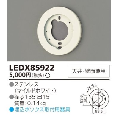 画像1: 東芝ライテック　LEDX85922　アウトドア 別売部品 埋込ボックス取付用サポート 天井・壁面兼用 ホワイト 受注品 [§]