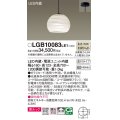 パナソニック　LGB10083LE1　ペンダント 吊下型 LED(温白色) 美ルック ガラスセード 拡散 直付タイプ