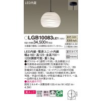 パナソニック　LGB10083LE1　ペンダント 吊下型 LED(温白色) 美ルック ガラスセード 拡散 直付タイプ