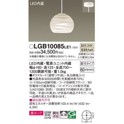 画像1: パナソニック　LGB10085LE1　ペンダント 吊下型 LED(温白色) 美ルック ガラスセード 拡散 直付タイプ