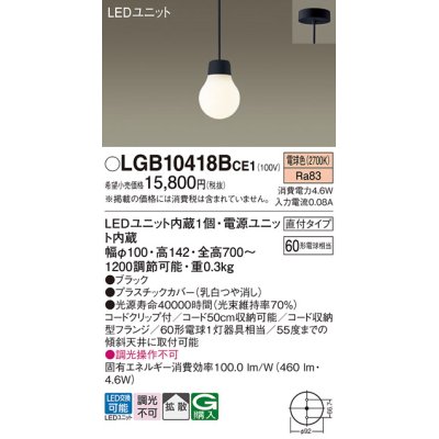 画像1: パナソニック　LGB10418BCE1　ペンダント 吊下型 LED(電球色) 拡散タイプ 直付タイプ 調光不可 ブラック