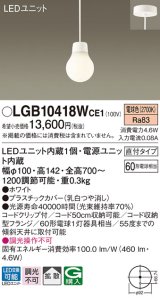 パナソニック　LGB10418WCE1　ペンダント 吊下型 LED(電球色) 拡散タイプ 直付タイプ 調光不可 ホワイト