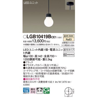 画像1: パナソニック　LGB10419BCE1　ペンダント 吊下型 LED(温白色) 拡散タイプ 直付タイプ 調光不可 ブラック