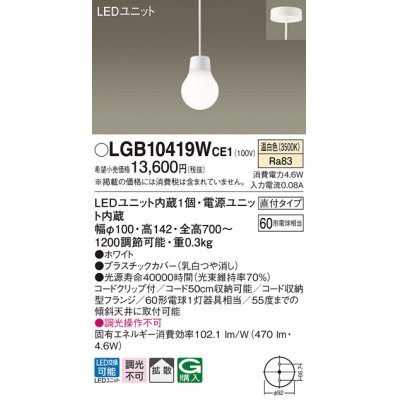 画像1: パナソニック　LGB10419WCE1　ペンダント 吊下型 LED(温白色) 拡散タイプ 直付タイプ 調光不可 ホワイト