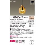 パナソニック　LGB10425LE1　小型ペンダント 直付吊下型 LED(電球色) 美ルック・ガラスセードタイプ・拡散タイプ アンバー