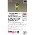パナソニック　LGB10426LE1　小型ペンダント 直付吊下型 LED(電球色) 美ルック・ガラスセードタイプ・拡散タイプ グリーン