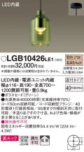 パナソニック　LGB10426LE1　小型ペンダント 直付吊下型 LED(電球色) 美ルック・ガラスセードタイプ・拡散タイプ グリーン