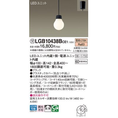 画像1: パナソニック　LGB10438BCE1　ペンダント 吊下型 LED(電球色) 拡散タイプ 引掛シーリング方式 調光不可 ブラック