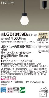 パナソニック　LGB10439BCE1　ペンダント 吊下型 LED(温白色) 拡散タイプ 引掛シーリング方式 調光不可 ブラック