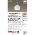 パナソニック　LGB10451LE1　小型ペンダント 直付吊下型 LED(電球色) 美ルック・ガラスセードタイプ・拡散タイプ