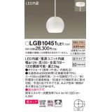 パナソニック　LGB10451LE1　小型ペンダント 直付吊下型 LED(電球色) 美ルック・ガラスセードタイプ・拡散タイプ