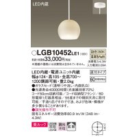 パナソニック　LGB10452LE1　小型ペンダント 直付吊下型 LED(温白色) 美ルック・ガラスセードタイプ・拡散タイプ