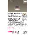 パナソニック　LGB10454LE1　小型ペンダント 直付吊下型 LED(温白色) 美ルック・ガラスセードタイプ・拡散タイプ