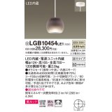 パナソニック　LGB10454LE1　小型ペンダント 直付吊下型 LED(温白色) 美ルック・ガラスセードタイプ・拡散タイプ