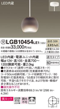 パナソニック　LGB10454LE1　小型ペンダント 直付吊下型 LED(温白色) 美ルック・ガラスセードタイプ・拡散タイプ