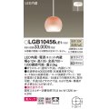 パナソニック　LGB10456LE1　小型ペンダント 直付吊下型 LED(温白色) 美ルック・ガラスセードタイプ・拡散タイプ