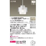 パナソニック　LGB10471LE1　小型ペンダント 直付吊下型 LED(温白色) 美ルック・プラスチックセードタイプ・拡散タイプ