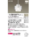 パナソニック　LGB10471LE1　小型ペンダント 直付吊下型 LED(温白色) 美ルック・プラスチックセードタイプ・拡散タイプ