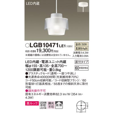 画像1: パナソニック　LGB10471LE1　小型ペンダント 直付吊下型 LED(温白色) 美ルック・プラスチックセードタイプ・拡散タイプ