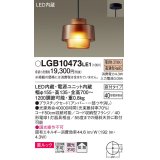 パナソニック　LGB10473LE1　小型ペンダント 直付吊下型 LED(電球色) 美ルック・プラスチックセードタイプ・拡散タイプ