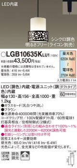 パナソニック　LGB10635KLU1　ペンダント 吊下型 LED(調色) ガラスセード 拡散 ダクトタイプ 調光(ライコン別売) ブラウン