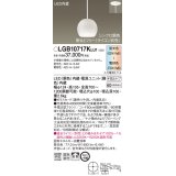 パナソニック　LGB10717KLU1　ペンダント 吊下型 LED(調色) ガラスセード 拡散 半埋込タイプ 調光(ライコン別売) 埋込穴φ100